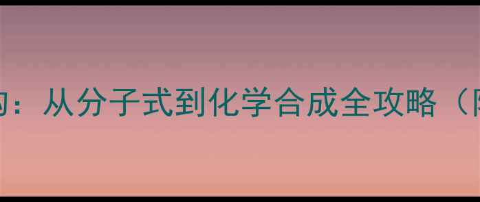 图片 🔥青霉素G结构：从分子式到化学合成全攻略（附实验图解）1