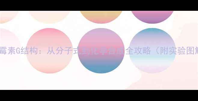 图片 🔥青霉素G结构：从分子式到化学合成全攻略（附实验图解）2