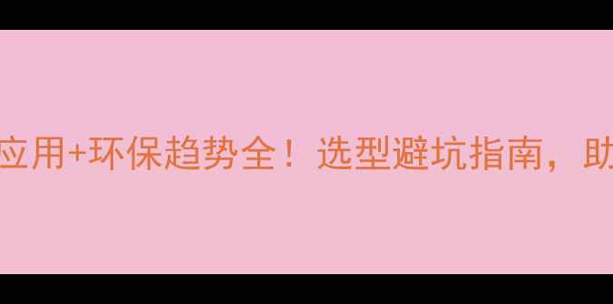 图片 🔥颜料百科｜工业应用+环保趋势全！选型避坑指南，助你高效选对颜料！