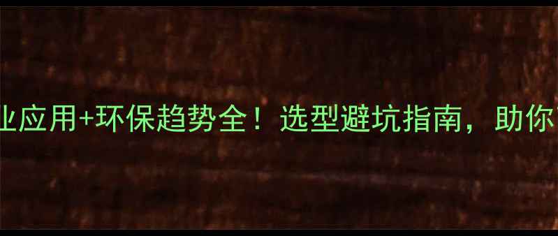 图片 🔥颜料百科｜工业应用+环保趋势全！选型避坑指南，助你高效选对颜料！2