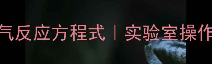 图片 🔥高锰酸钾分解氧气反应方程式｜实验室操作全+安全注意事项1