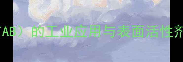 图片 🔥鲸蜡基三甲基氯化铵（CTAB）的工业应用与表面活性剂特性全｜化工小白必看！1