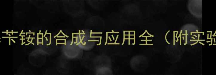 图片 🔥！溴化NNN三甲基苄铵的合成与应用全（附实验步骤+行业案例）2