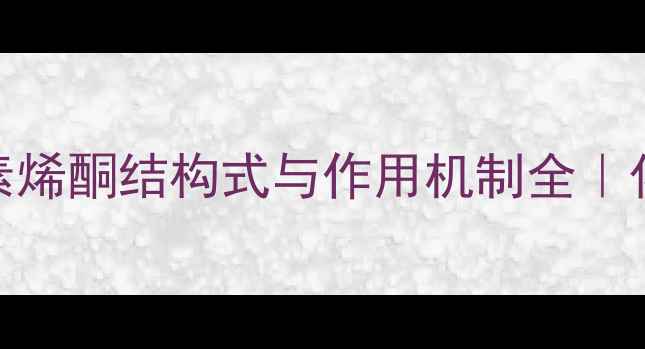 图片 🔥！玉米赤霉素烯酮结构式与作用机制全｜化工人必看干货