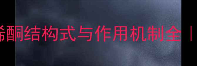 图片 🔥！玉米赤霉素烯酮结构式与作用机制全｜化工人必看干货1