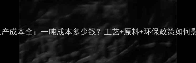 图片 🔥！甲醇生产成本全：一吨成本多少钱？工艺+原料+环保政策如何影响价格？1