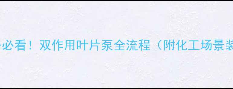 图片 🔧化工设备必看！双作用叶片泵全流程（附化工场景装配技巧）2