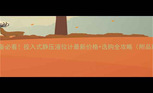 图片 🔧化工设备必看！投入式静压液位计最新价格+选购全攻略（附品牌对比）1