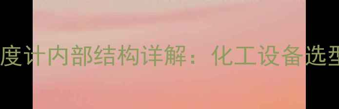 图片 🔧双金属温度计内部结构详解：化工设备选型必看指南1