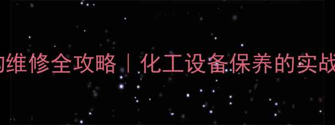 图片 🔧树脂交换柱结构维修全攻略｜化工设备保养的实战经验与避坑指南2