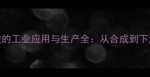 图片 🔬1-甲基L-谷氨酸的工业应用与生产全：从合成到下游开发的科学指南