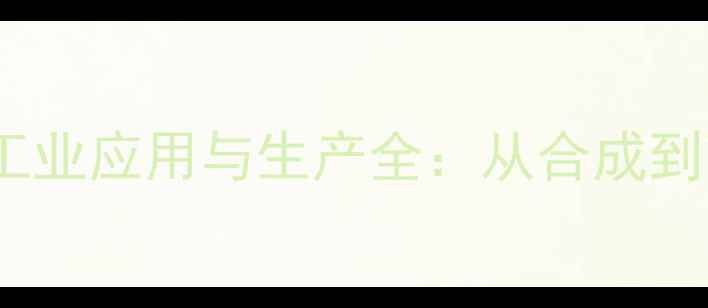 图片 🔬1-甲基L-谷氨酸的工业应用与生产全：从合成到下游开发的科学指南1