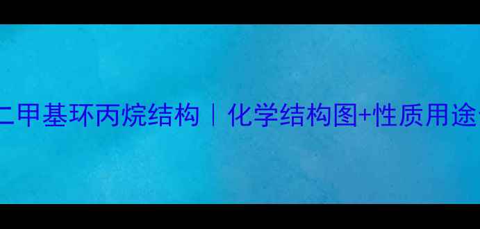 图片 🔬11-二甲基环丙烷结构｜化学结构图+性质用途全公开