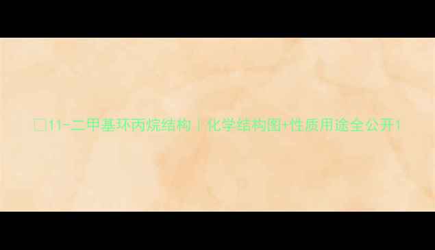 图片 🔬11-二甲基环丙烷结构｜化学结构图+性质用途全公开1