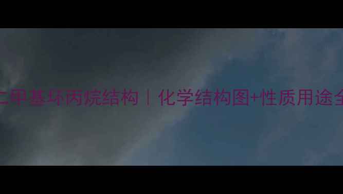 图片 🔬11-二甲基环丙烷结构｜化学结构图+性质用途全公开2