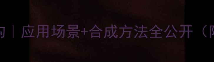 图片 🔬12-环己二醇结构｜应用场景+合成方法全公开（附实验安全指南）1