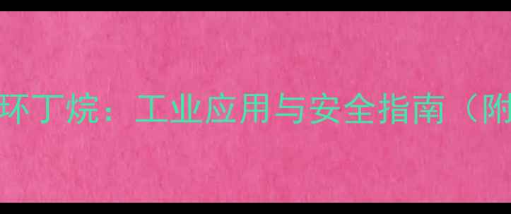 图片 🔬14-二甲基环丁烷：工业应用与安全指南（附合成方法）2