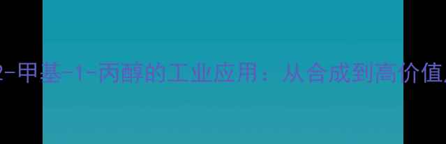 图片 🔬2-氨基-2-甲基-1-丙醇的工业应用：从合成到高价值产物的全🔬