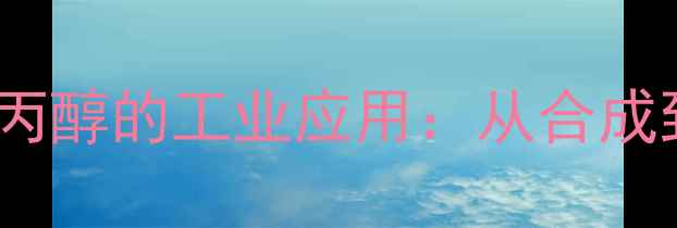 图片 🔬2-氨基-2-甲基-1-丙醇的工业应用：从合成到高价值产物的全🔬1