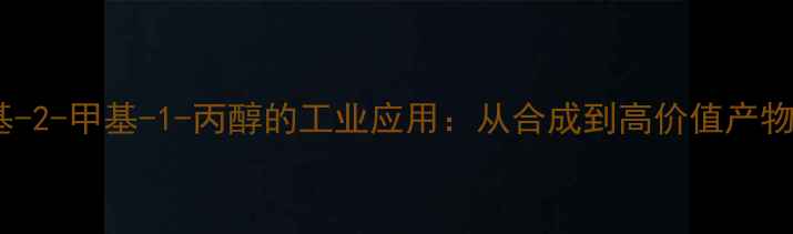 图片 🔬2-氨基-2-甲基-1-丙醇的工业应用：从合成到高价值产物的全🔬2