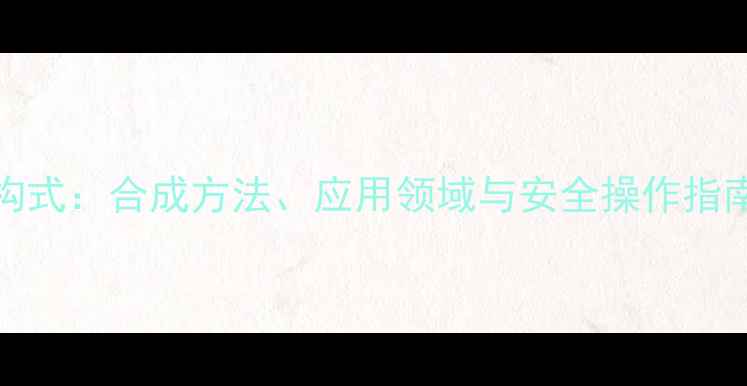 图片 🔬2-甲基-3-戊酮结构式：合成方法、应用领域与安全操作指南（附反应机理图）2