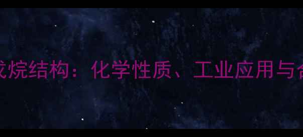 图片 🔬2-甲基-4-乙基戊烷结构：化学性质、工业应用与合成方法全攻略💡1
