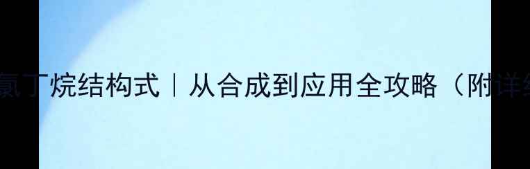 图片 🔬3苯基1氯丁烷结构式｜从合成到应用全攻略（附详细图解）2
