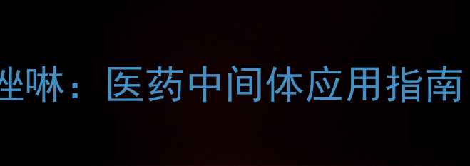 图片 🔬4-氯甲基-2-甲基喹唑啉：医药中间体应用指南｜CAS编号与合成全🔬2
