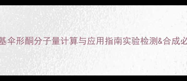 图片 🔬4-甲基伞形酮分子量计算与应用指南实验检测&合成必备参数