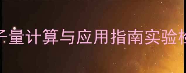 图片 🔬4-甲基伞形酮分子量计算与应用指南实验检测&合成必备参数1