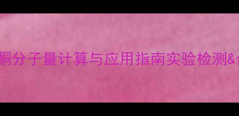 图片 🔬4-甲基伞形酮分子量计算与应用指南实验检测&合成必备参数2