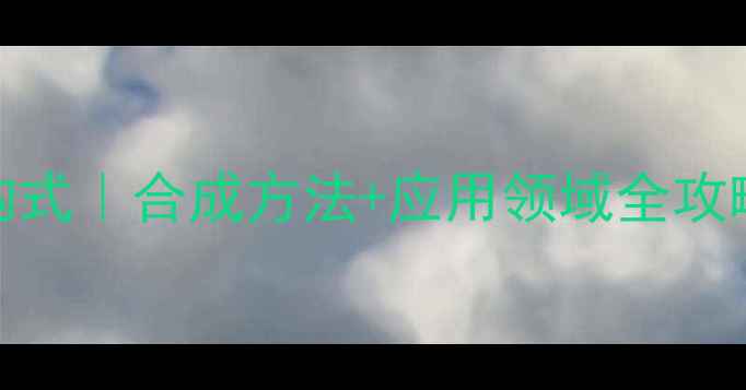 图片 🔬4甲基2戍酮结构式｜合成方法+应用领域全攻略｜化工小白必看