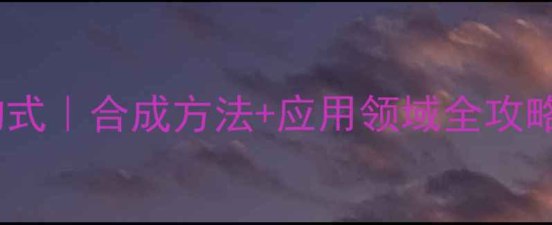 图片 🔬4甲基2戍酮结构式｜合成方法+应用领域全攻略｜化工小白必看2