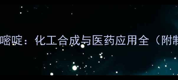 图片 🔬5-甲氧基尿嘧啶：化工合成与医药应用全（附制备流程图）1