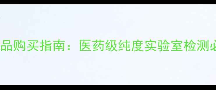 图片 🔬6-甲基巯嘌呤标准品购买指南：医药级纯度实验室检测必备最新供应商推荐1