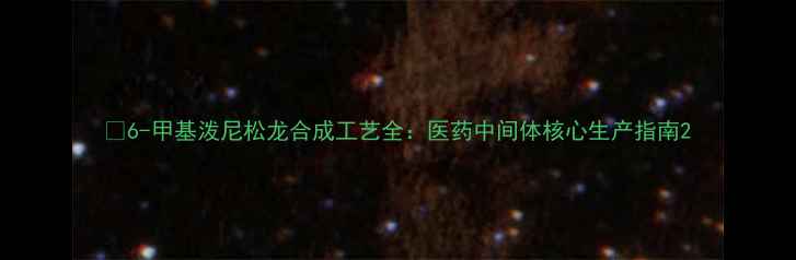 图片 🔬6-甲基泼尼松龙合成工艺全：医药中间体核心生产指南2