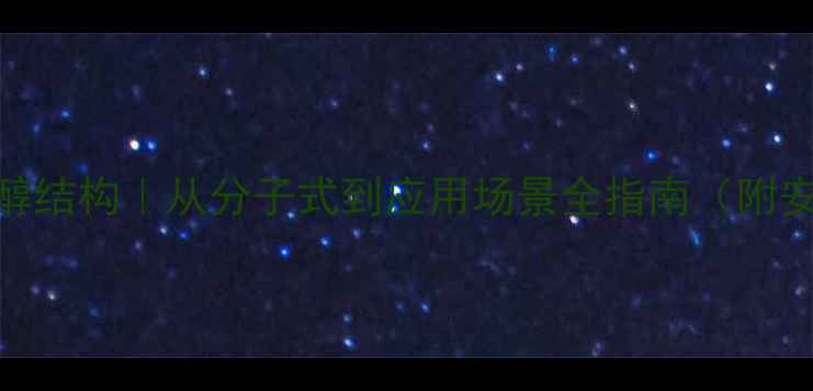 图片 🔬7-脱氢胆固醇结构｜从分子式到应用场景全指南（附安全操作手册）