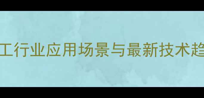 图片 🔬701阻聚剂全：化工行业应用场景与最新技术趋势（附选型指南）2