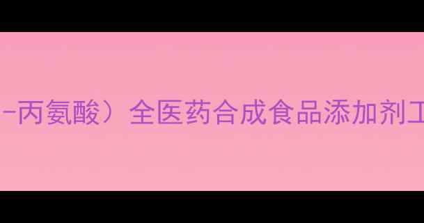图片 🔬CAS38194（N-乙酰基-β-丙氨酸）全医药合成食品添加剂工业应用+安全操作指南🔬2
