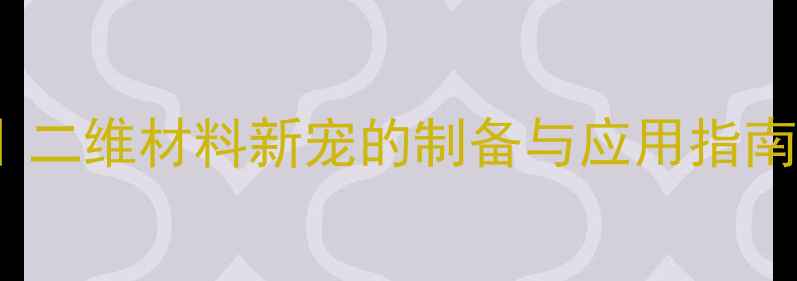 图片 🔬CaN2结构式全｜二维材料新宠的制备与应用指南（附实验技巧）1