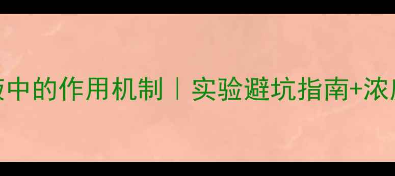 图片 🔬Dtt在蛋白质提取液中的作用机制｜实验避坑指南+浓度配比表（附干货）2