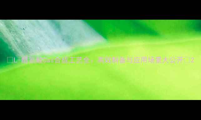 图片 🔬L-酪氨酸Cas合成工艺全：高效制备与应用场景大公开🔬2