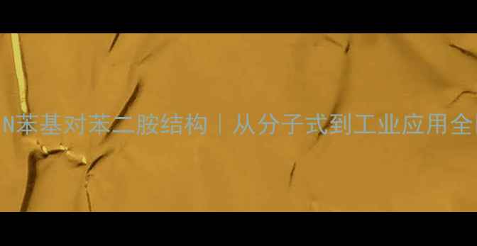 图片 🔬N苯基对苯二胺结构｜从分子式到工业应用全💡