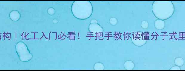 图片 🔬S化学结构｜化工入门必看！手把手教你读懂分子式里的S秘密1