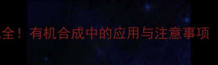 图片 🔬Z-2-丁酮肟结构式全！有机合成中的应用与注意事项（附手绘示意图）🔬1