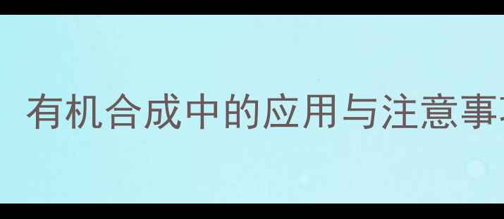 图片 🔬Z-2-丁酮肟结构式全！有机合成中的应用与注意事项（附手绘示意图）🔬2