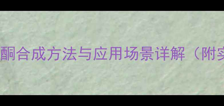 图片 🔬a-甲基b-甲氨基苯丙酮合成方法与应用场景详解（附实验步骤+行业应用）🔬