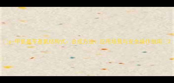 图片 🔬p-甲氧基苄基氯结构式：合成方法、应用场景与安全操作指南🔬2