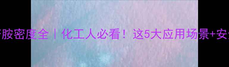 图片 🔬r-甲基苄胺密度全｜化工人必看！这5大应用场景+安全操作指南