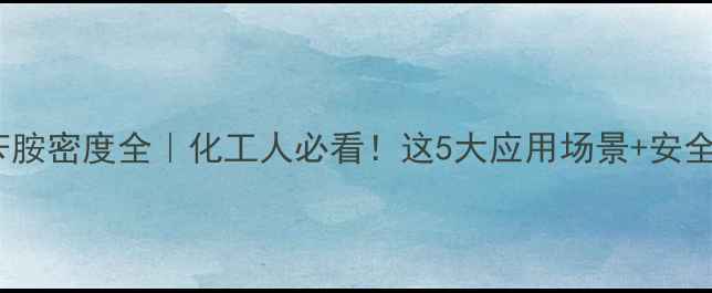 图片 🔬r-甲基苄胺密度全｜化工人必看！这5大应用场景+安全操作指南1